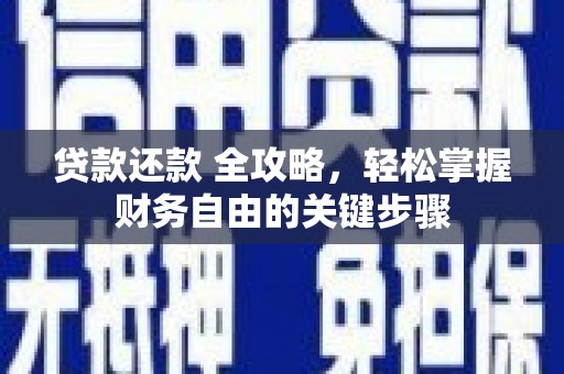 四川贷款还款 全攻略，轻松掌握财务自由的关键步骤