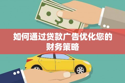 四川如何通过贷款广告优化您的财务策略