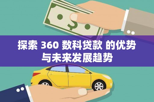 四川探索 360 数科贷款 的优势与未来发展趋势