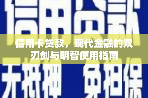 四川信用卡贷款，现代金融的双刃剑与明智使用指南