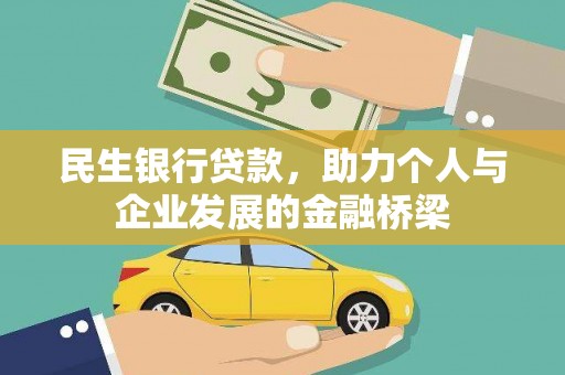 四川民生银行贷款，助力个人与企业发展的金融桥梁