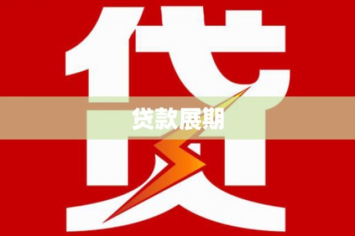 四川贷款展期