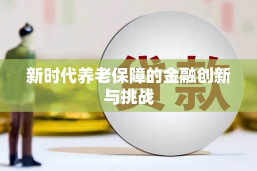 四川新时代养老保障的金融创新与挑战