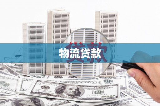 四川物流贷款