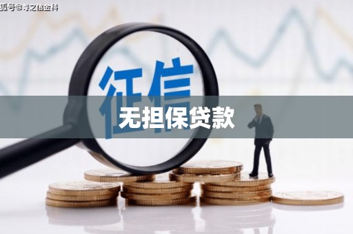 四川无担保贷款
