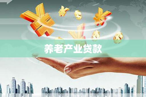 四川养老产业贷款
