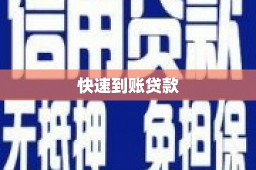 四川快速到账贷款