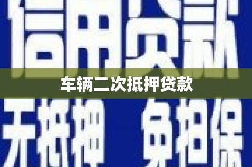 四川车辆二次抵押贷款