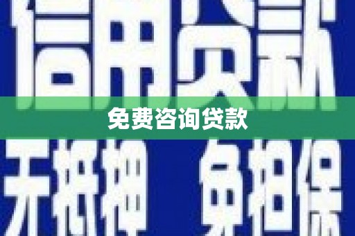 四川免费咨询贷款