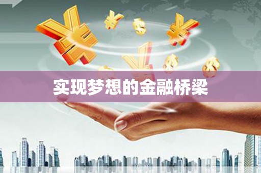四川实现梦想的金融桥梁