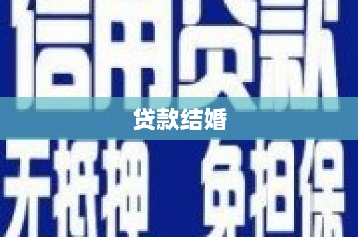 四川贷款结婚