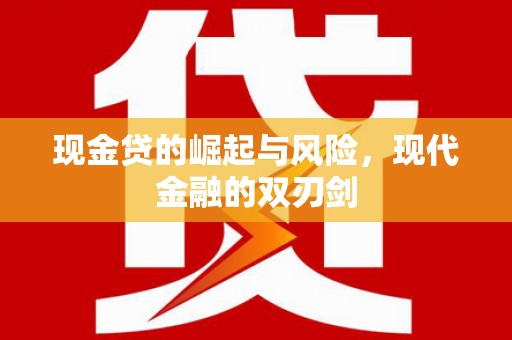 四川现金贷的崛起与风险，现代金融的双刃剑