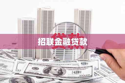 四川招联金融贷款