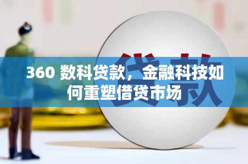 四川360 数科贷款，金融科技如何重塑借贷市场