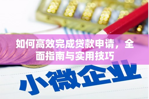 四川如何高效完成贷款申请，全面指南与实用技巧