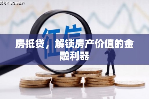 四川房抵贷，解锁房产价值的金融利器