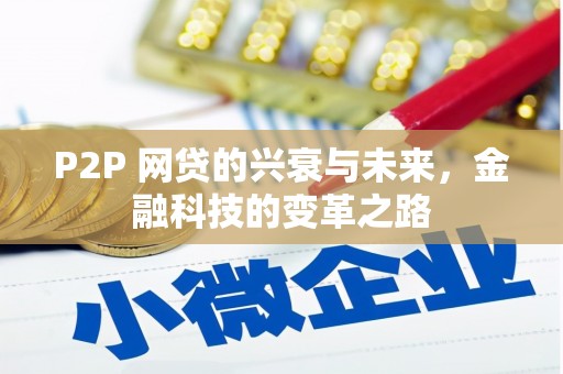 四川P2P 网贷的兴衰与未来，金融科技的变革之路