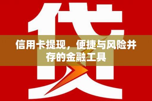四川信用卡提现，便捷与风险并存的金融工具