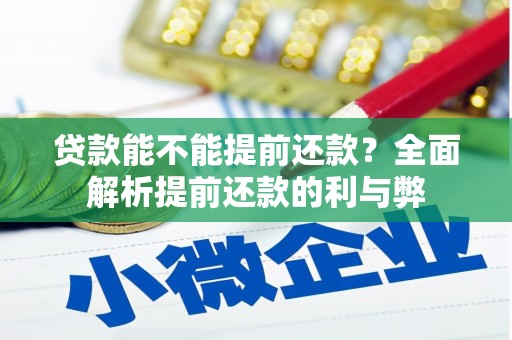 四川贷款能不能提前还款？全面解析提前还款的利与弊