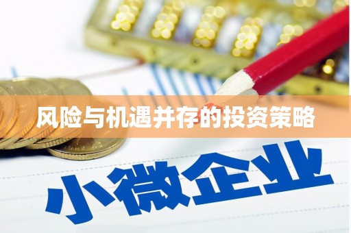 四川风险与机遇并存的投资策略