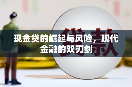 四川现金贷的崛起与风险，现代金融的双刃剑