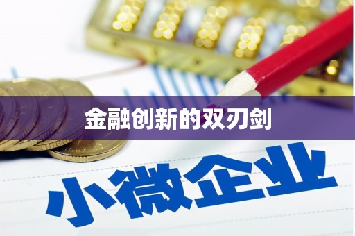 四川金融创新的双刃剑