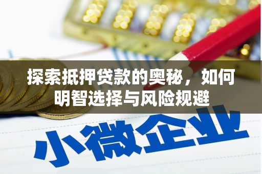 四川探索抵押贷款的奥秘，如何明智选择与风险规避