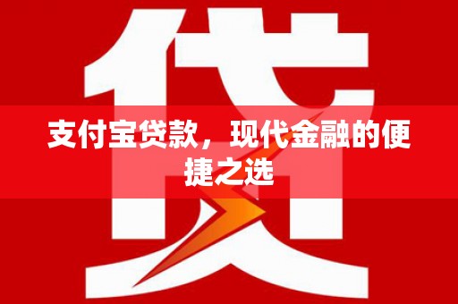 四川支付宝贷款，现代金融的便捷之选