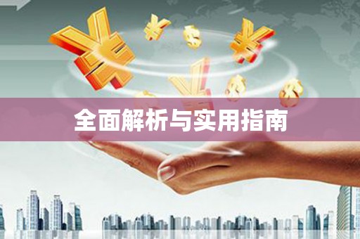 四川全面解析与实用指南