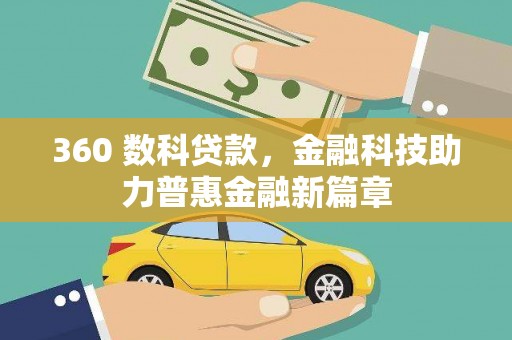 四川360 数科贷款，金融科技助力普惠金融新篇章