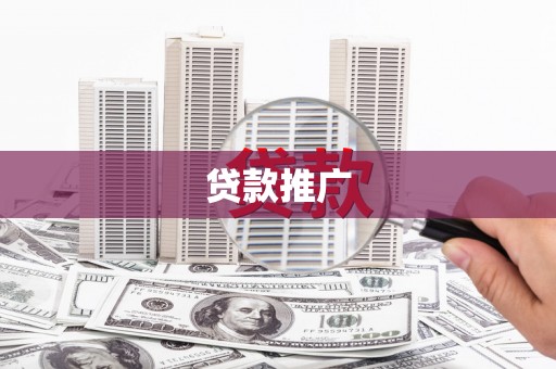 四川贷款推广