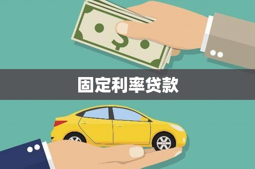 四川固定利率贷款