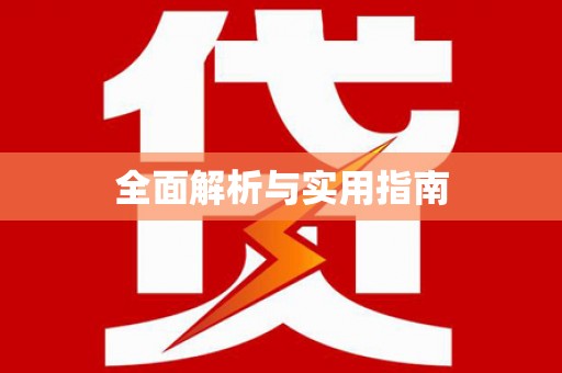 四川全面解析与实用指南