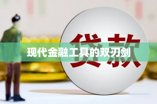 四川现代金融工具的双刃剑
