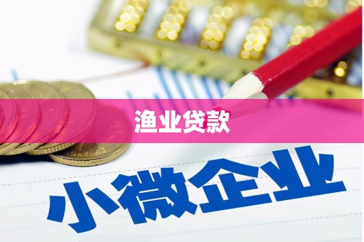 四川渔业贷款