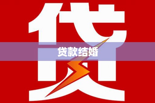 四川贷款结婚