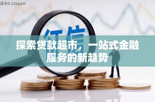 四川探索贷款超市，一站式金融服务的新趋势