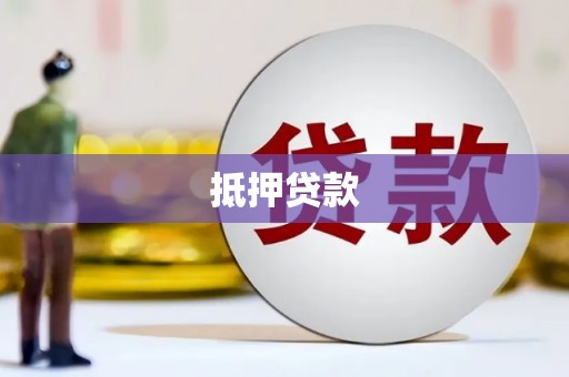 四川抵押贷款