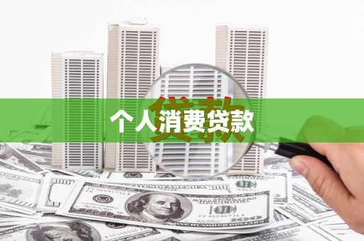 四川个人消费贷款