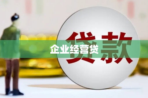 四川企业经营贷