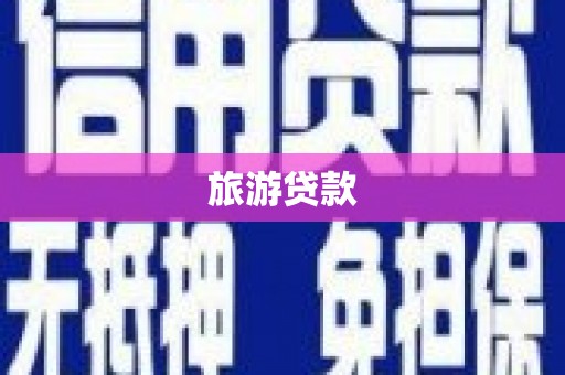四川旅游贷款