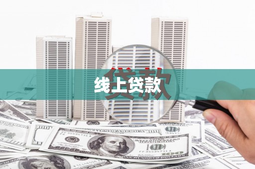 四川线上贷款
