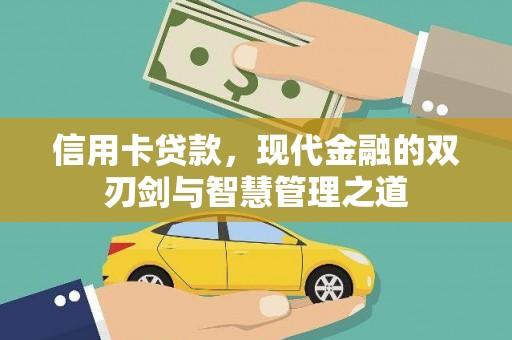 四川信用卡贷款，现代金融的双刃剑与智慧管理之道