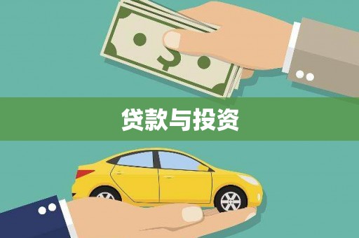 四川贷款与投资