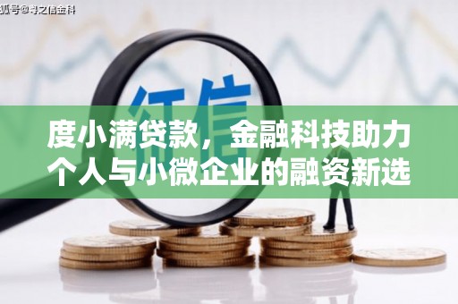 四川度小满贷款，金融科技助力个人与小微企业的融资新选择