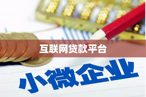 四川互联网贷款平台