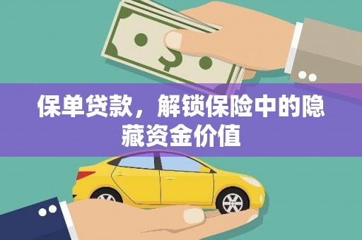 四川保单贷款，解锁保险中的隐藏资金价值