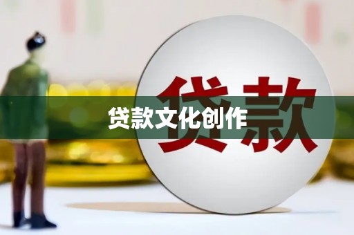 四川贷款文化创作