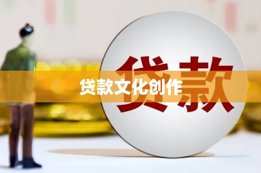 四川贷款文化创作