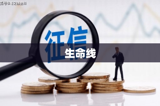 四川生命线